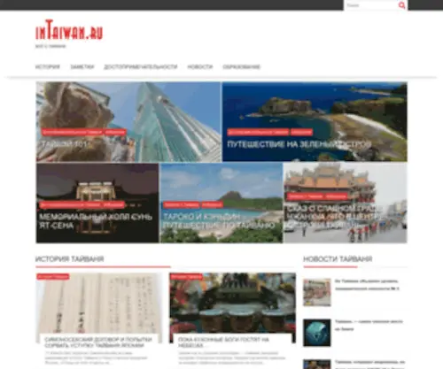 Intaiwan.ru(Тайвань) Screenshot
