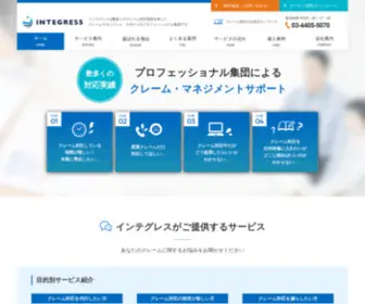 Integress.co.jp(クレーム対応代行は株式会社インテグレス) Screenshot