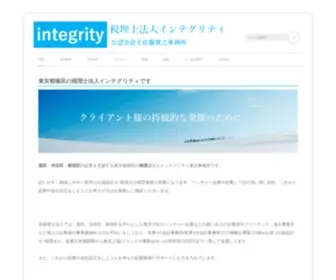 Integrity.or.jp(税理士) Screenshot