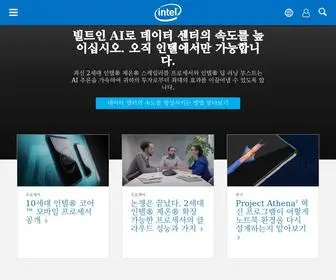 Intel.co.kr(인텔) Screenshot