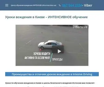 Intensive-Driving.kiev.ua(Уроки вождения в Киеве) Screenshot