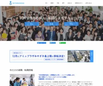 Inter-Cross.com(宮崎で地元の求人) Screenshot