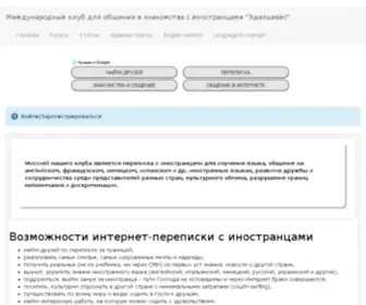 Inter-Perepiska.ru(ᐉ Добро пожаловать в международный клуб по переписке Эдельвейс) Screenshot