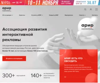 Interactivead.ru(Ассоциация Развития Интерактивной Рекламы (АРИР)) Screenshot