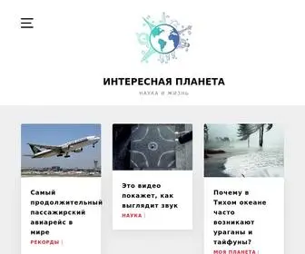 Interesnaja-Planeta.ru(Interesnaja Planeta) Screenshot