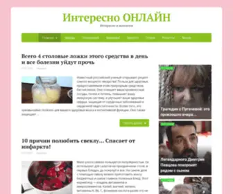 Interesnoonline.ru(Интересно ОНЛАЙН) Screenshot