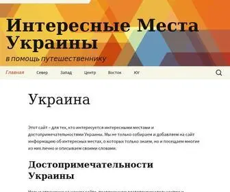 Interestingukraine.kiev.ua(Интересные Места Украины) Screenshot