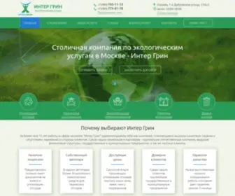 Intergreen.ru(Столичная компания по экологическим услугам в Москве) Screenshot