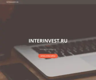 Interinvest.ru(interinvest) Screenshot