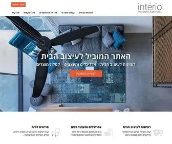 Interio.co.il(האתר המוביל בישראל לעיצוב הבית) Screenshot