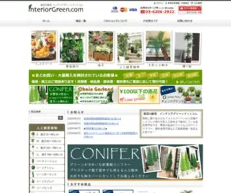 Interior-Green.com(造花) Screenshot