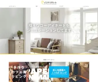 Interior-Heart.com(インテリア) Screenshot