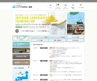 Interior.or.jp(インテリア情報総合サイト 公益社団法人インテリア産業協会) Screenshot