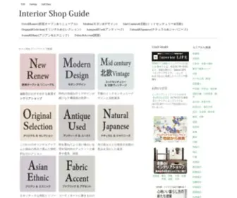 Interiorshopguide.com(インテリアショップ) Screenshot