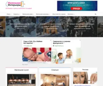 Interiorsmall.ru(Уникальная коллекция проектов маленьких интерьеров) Screenshot