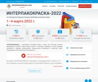 Interlakokraska.ru(Выставка) Screenshot