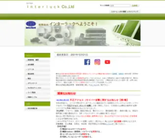 Interluck.co.jp(有限会社インターラック) Screenshot