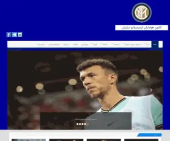 Intermilano.ir(هواداران ایرانی اینتر) Screenshot