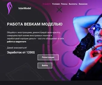 Intermodel.online(Работа вебкам моделью InterModel) Screenshot