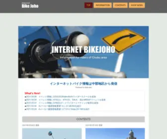 Internet-Bikejoho.com(中部地区のバイク情報満載) Screenshot