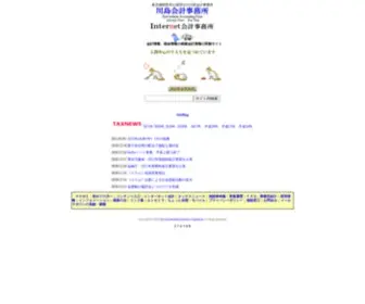Internet-Kaikei.com(インターネット会計事務所〜川島会計事務所) Screenshot