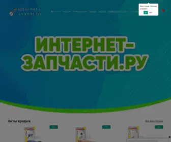 Internet-Zapchasti.ru(ИП Андреев М.А) Screenshot