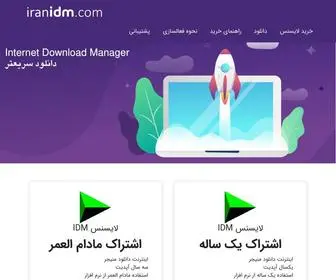 Internetdownloadmanager.ir(خرید لایسنس آی دی ام) Screenshot