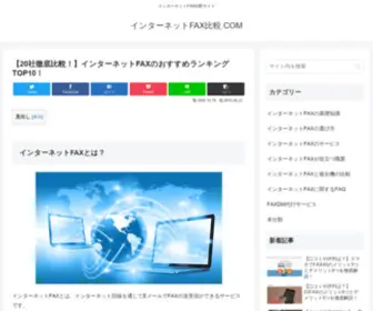 Internetfaxhikaku.com(インターネットFAX) Screenshot