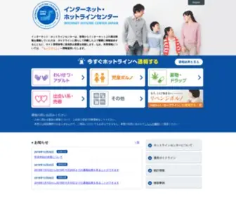 Internethotline.jp(インターネット・ホットラインセンターは、日本国内でインターネット上) Screenshot