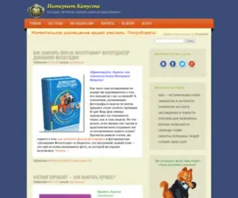 Internetkapusta.ru(Как создать сайт и заработать в интернете новичку) Screenshot