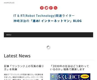 Internetman.jp(IT＆RTジャーナリスト神崎洋治の公式ブログ) Screenshot