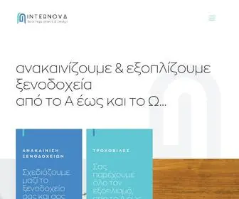 Internova.gr(Ανακαινίσεις και Εξοπλισμός Ξνοδοχείων) Screenshot