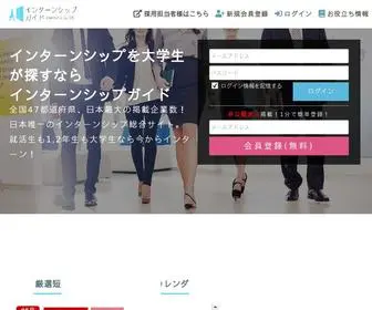 Internshipguide.jp(インターンシップ) Screenshot
