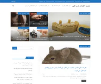 Interpret-Dreams-Online.com(تفسير) Screenshot