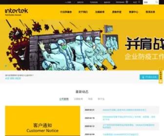 Intertek.com.cn(Intertek 天祥集团) Screenshot
