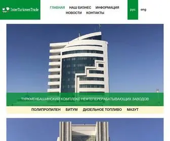 Interturkmentrade.com(Интертуркментрейд) Screenshot