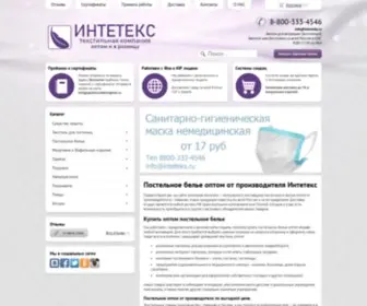 Inteteks.ru(Постельное белье оптом от производителя Интетекс) Screenshot