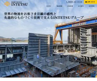 Intetsu.co.jp(因島鉄工株式会社は機械事業と造船事業) Screenshot