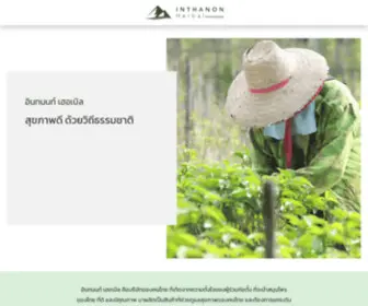 Inthanonherbal.com(อินทนนท์ เฮอเบิล) Screenshot