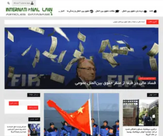 Intllaw.ir(بانک مقالات حقوق بین الملل ایران) Screenshot
