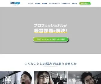Intloop.com(INTLOOPは、プロフェッショナル人材が貴社) Screenshot
