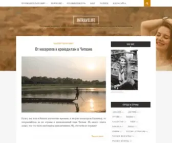 Intravelife.ru(Путешествия) Screenshot