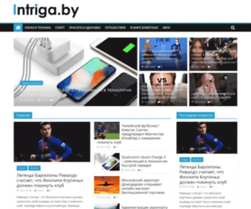 Intriga.by(Интрига.by мировые новости о моде и о технологиях) Screenshot