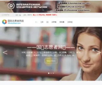 Intvolunteer.com(IVN国际志愿者网络) Screenshot