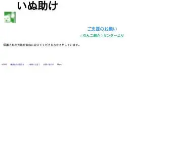 Inudasuke.com(いぬ助けホームページ) Screenshot