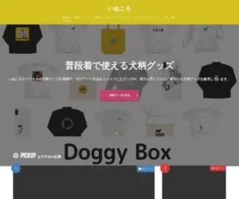 Inukoroblog.com(犬のイラスト専門イラストレーター「いぬころ」による犬) Screenshot