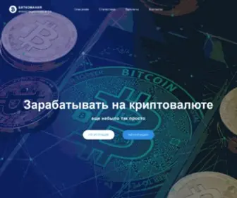 Invest-Bitcoin.site(Биткомания) Screenshot