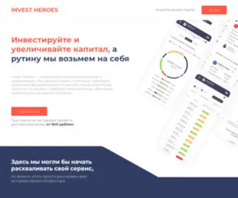 Invest-Heroes.ru(Главная) Screenshot