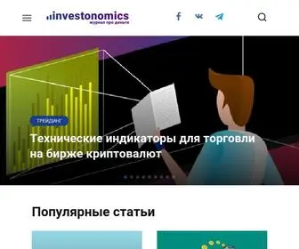 Investonomics.ru(Журнал) Screenshot