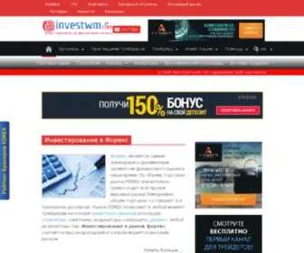 Investwm.com(Инвестирование на мировом финансовом рынке) Screenshot